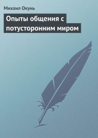 Обложка книги «Опыты общения с потусторонним миром»