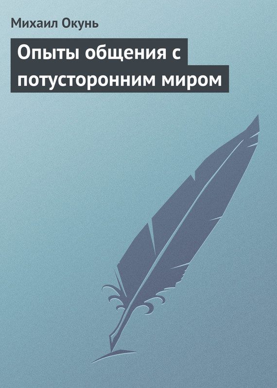 Обложка книги «Опыты общения с потусторонним миром»