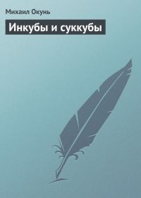 Обложка книги «Инкубы и суккубы»