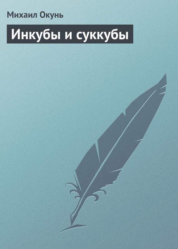 Обложка книги «Инкубы и суккубы»
