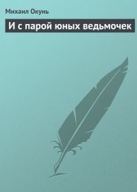 Обложка книги «И с парой юных ведьмочек»