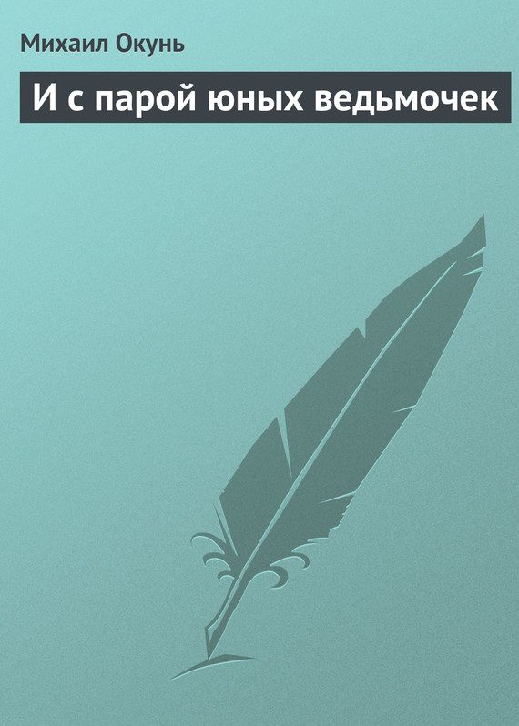 Обложка книги «И с парой юных ведьмочек»