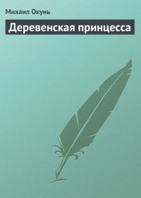 Обложка книги «Деревенская принцесса»