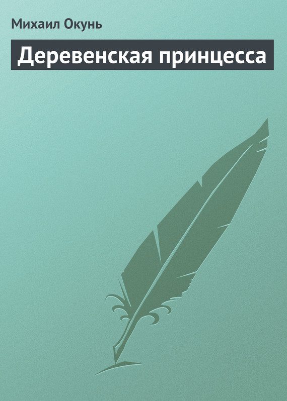 Обложка книги «Деревенская принцесса»