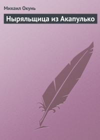 Обложка книги «Ныряльщица из Акапулько»
