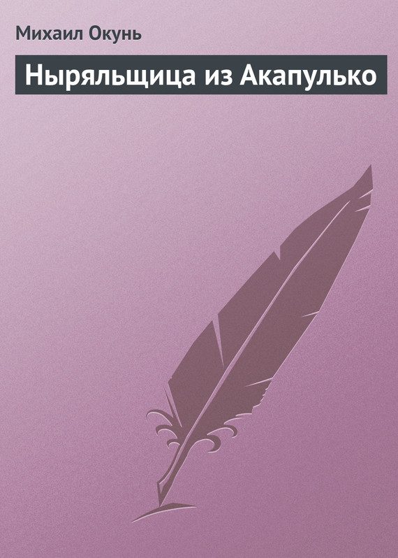 Обложка книги «Ныряльщица из Акапулько»