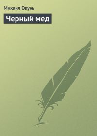 Обложка книги «Черный мед»