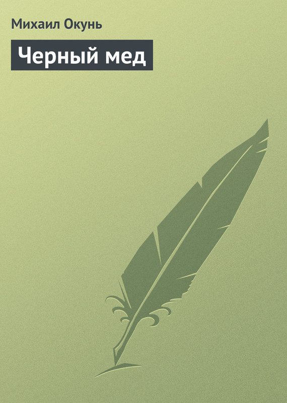 Обложка книги «Черный мед»
