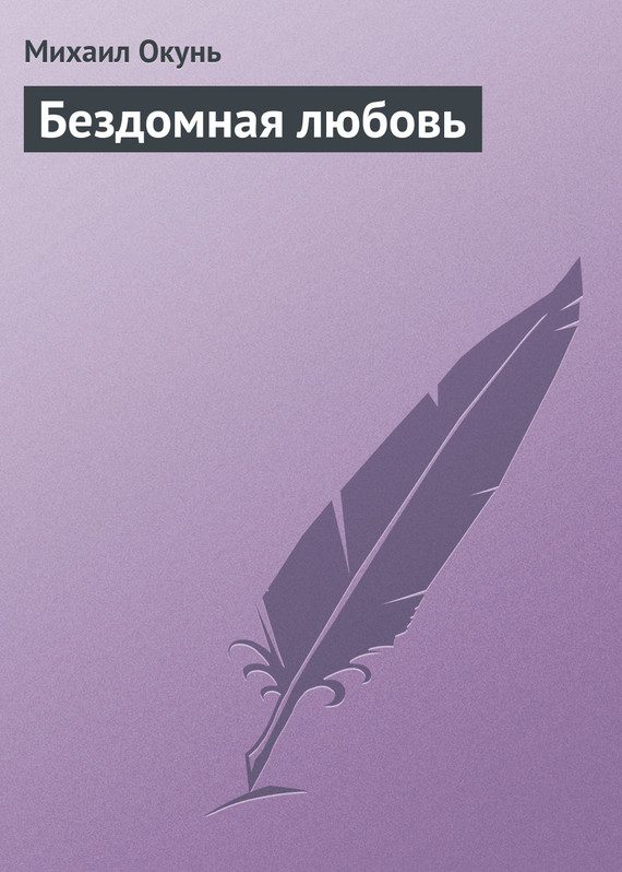 Обложка книги «Бездомная любовь»