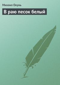 Обложка книги «В раю песок белый»