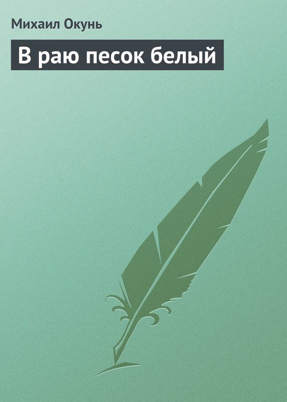 Обложка книги «В раю песок белый»
