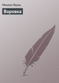 Обложка книги «Воровка»