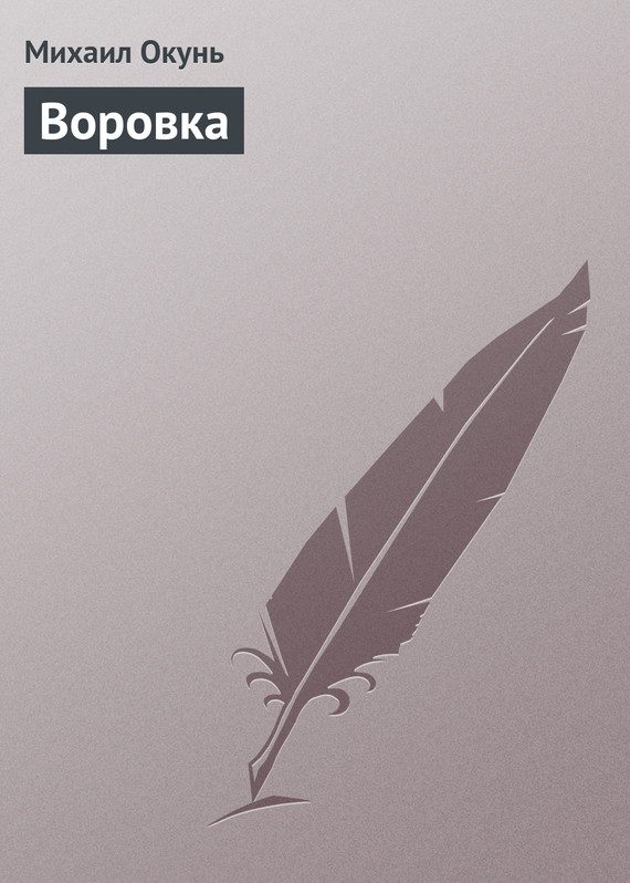 Обложка книги «Воровка»