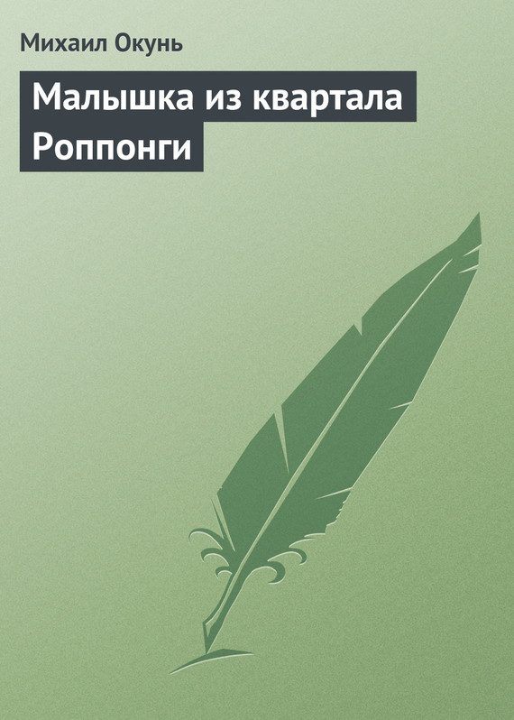 Обложка книги «Малышка из квартала Роппонги»