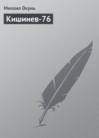 Обложка книги «Кишинев-76»