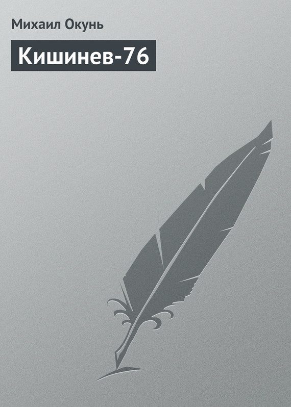 Обложка книги «Кишинев-76»