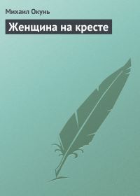 Обложка книги «Женщина на кресте»