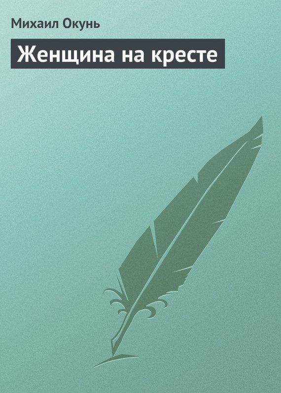 Обложка книги «Женщина на кресте»