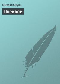 Обложка книги «Плейбой»