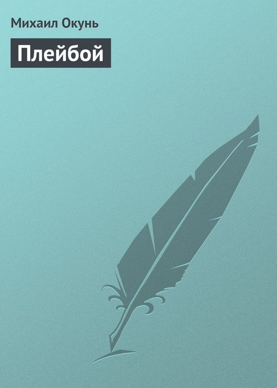 Обложка книги «Плейбой»