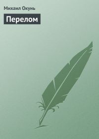 Обложка книги «Перелом»