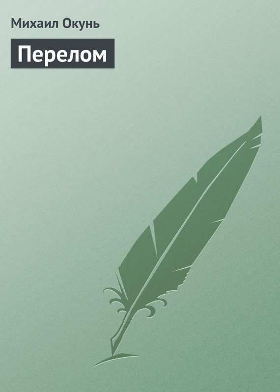 Обложка книги «Перелом»