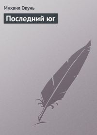 Обложка книги «Последний юг»