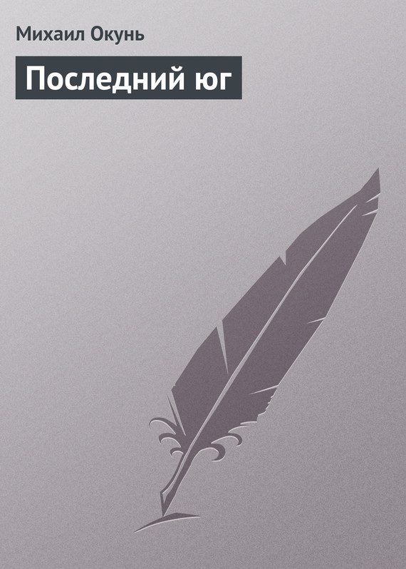 Обложка книги «Последний юг»