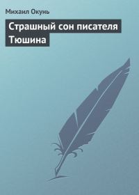 Обложка книги «Страшный сон писателя Тюшина»