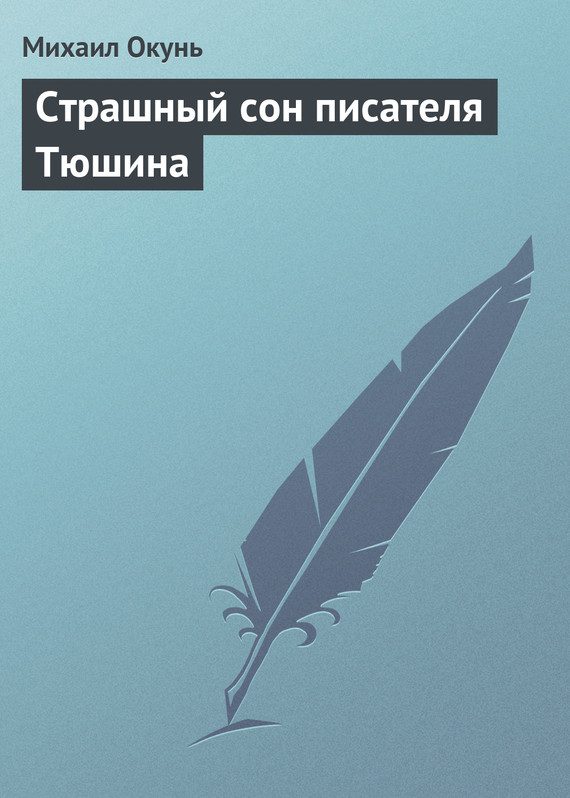 Обложка книги «Страшный сон писателя Тюшина»