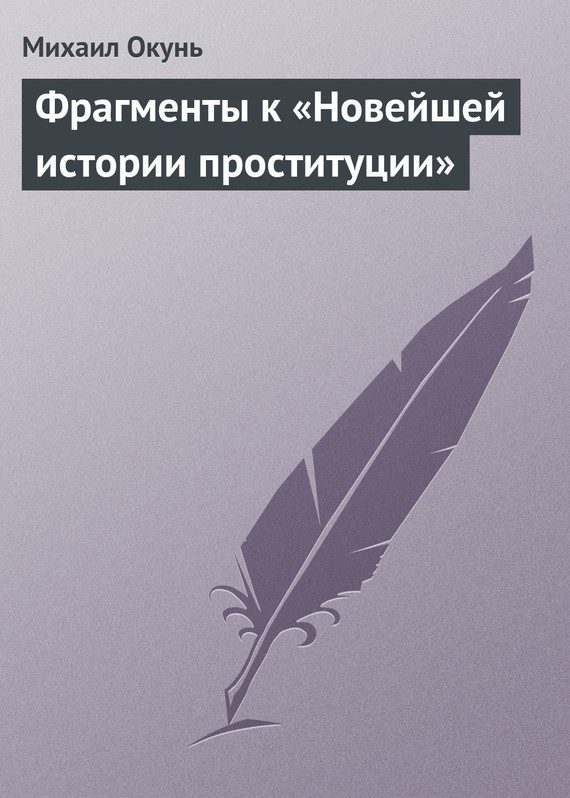 Обложка книги «Фрагменты к «Новейшей истории проституции»»