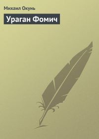 Обложка книги «Ураган Фомич»