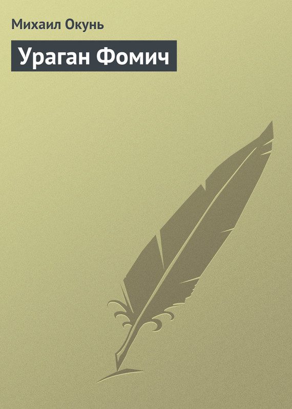 Обложка книги «Ураган Фомич»