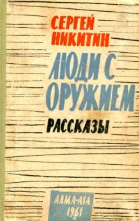 Обложка книги «Люди с оружием. Рассказы»