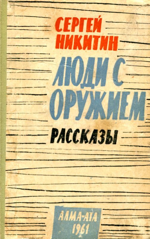 Обложка книги «Люди с оружием. Рассказы»