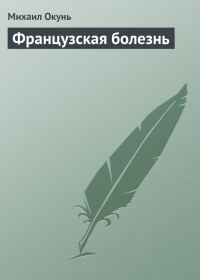 Обложка книги «Французская болезнь»