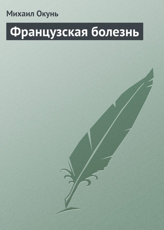 Обложка книги «Французская болезнь»