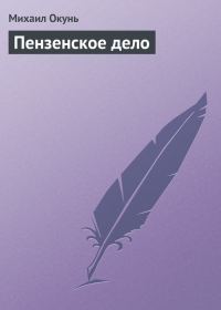 Обложка книги «Пензенское дело»