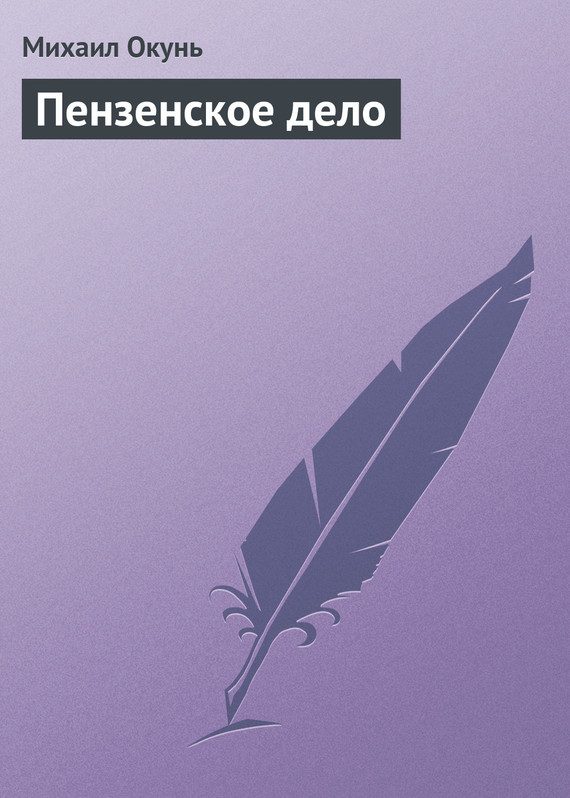 Обложка книги «Пензенское дело»