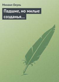 Обложка книги «Падшие, но милые созданья…»