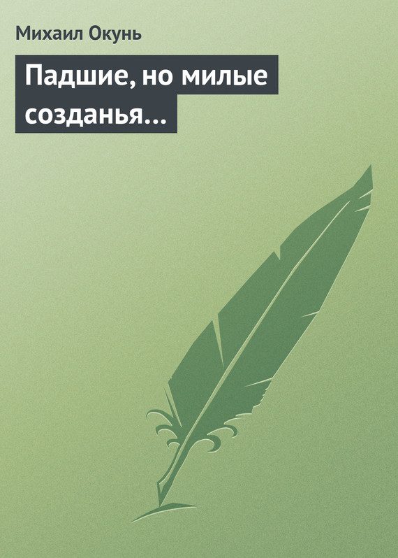 Обложка книги «Падшие, но милые созданья…»