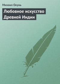 Обложка книги «Любовное искусство Древней Индии»