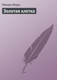 Обложка книги «Золотая клетка»