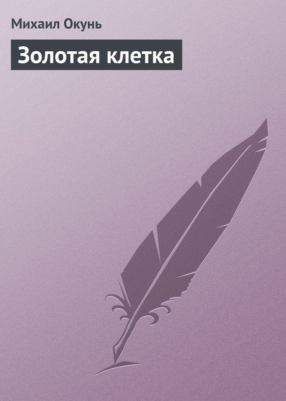 Обложка книги «Золотая клетка»