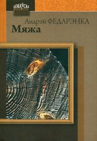 Обложка книги «Мяжа»