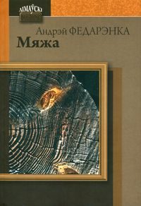 Обложка книги «Мяжа»