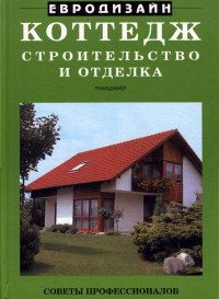 Обложка книги «Коттедж. Строительство и отделка»