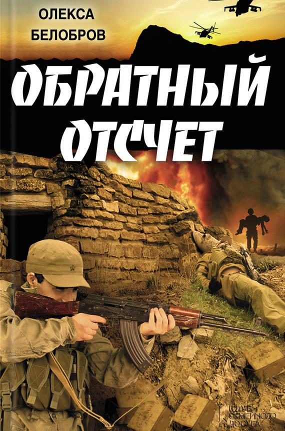 Обложка книги «Обратный отсчет»
