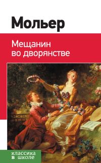 Обложка книги «Мещанин во дворянстве. Мнимый больной»