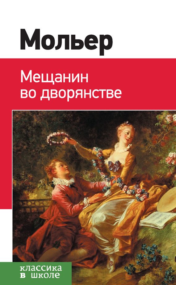Обложка книги «Мещанин во дворянстве. Мнимый больной»